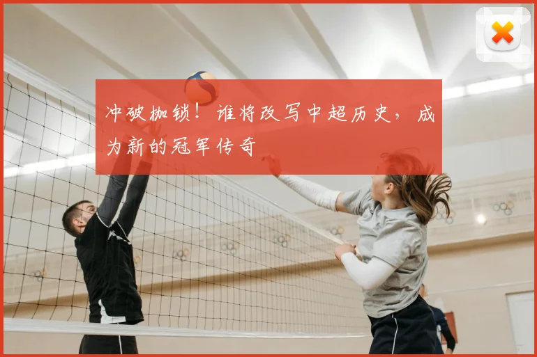冲破枷锁！谁将改写中超历史，成为新的冠军传奇