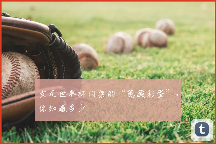 女足世界杯门票的“隐藏彩蛋”，你知道多少