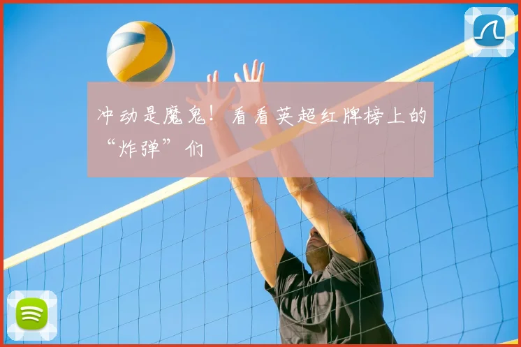 冲动是魔鬼！看看英超红牌榜上的“炸弹”们