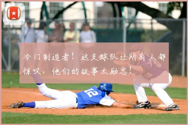 冷门制造者！这支球队让所有人都惊叹，他们的故事太励志！