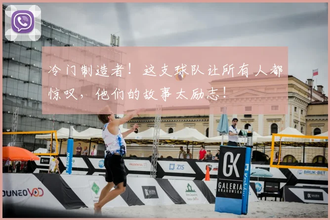 冷门制造者!这支球队让所有人都惊叹,他们的故事太励志!