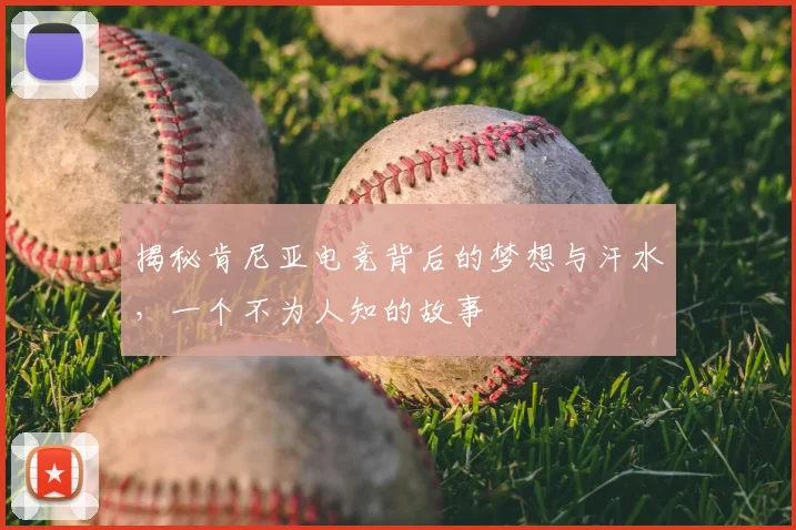 揭秘肯尼亚电竞背后的梦想与汗水，一个不为人知的故事