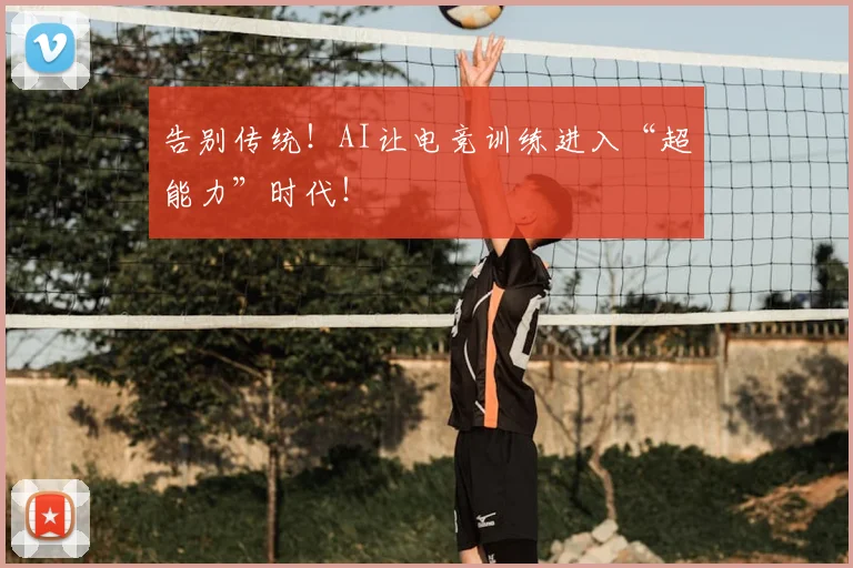 告别传统！AI让电竞训练进入“超能力”时代！