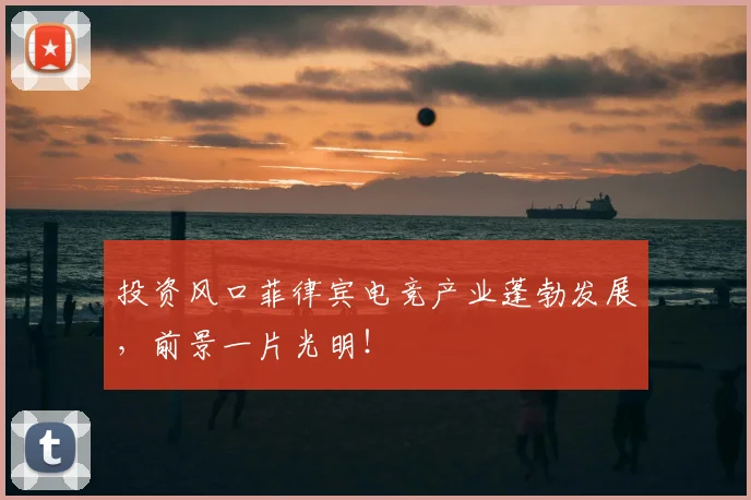 投资风口菲律宾电竞产业蓬勃发展，前景一片光明！