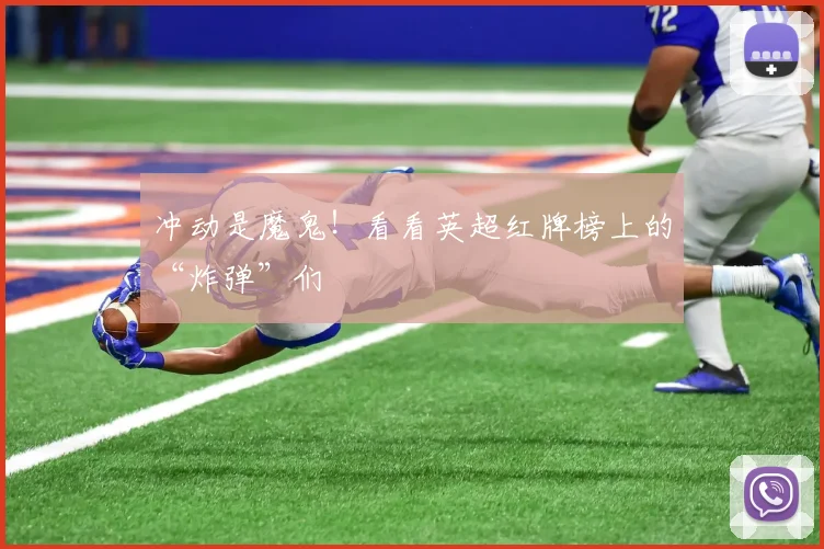 冲动是魔鬼！看看英超红牌榜上的“炸弹”们