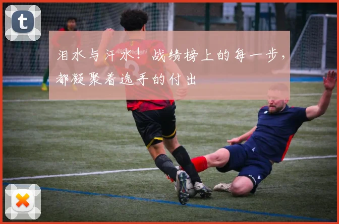 泪水与汗水!战绩榜上的每一步,都凝聚着选手的付出