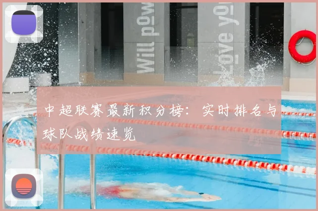 中超联赛最新积分榜：实时排名与球队战绩速览