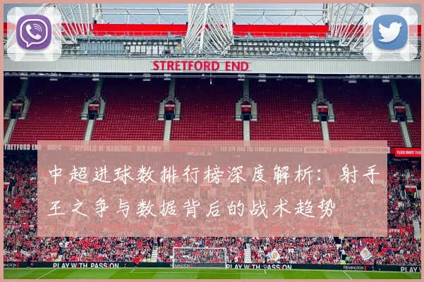 中超进球数排行榜深度解析：射手王之争与数据背后的战术趋势