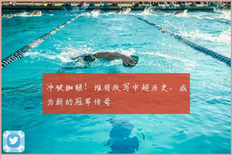 冲破枷锁！谁将改写中超历史，成为新的冠军传奇