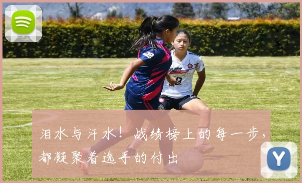 泪水与汗水!战绩榜上的每一步,都凝聚着选手的付出
