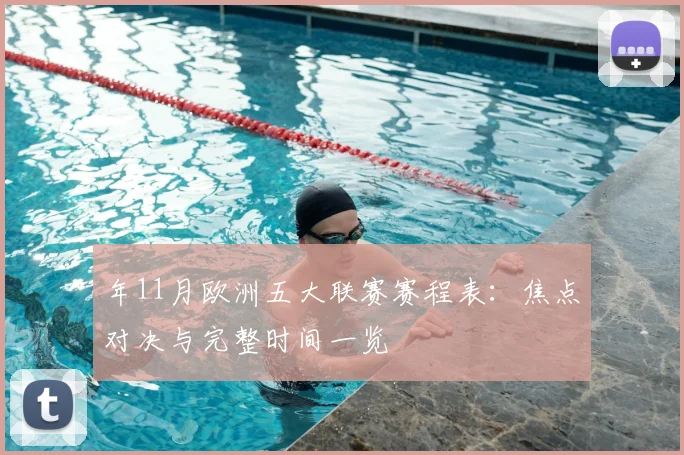 年11月欧洲五大联赛赛程表:焦点对决与完整时间一览
