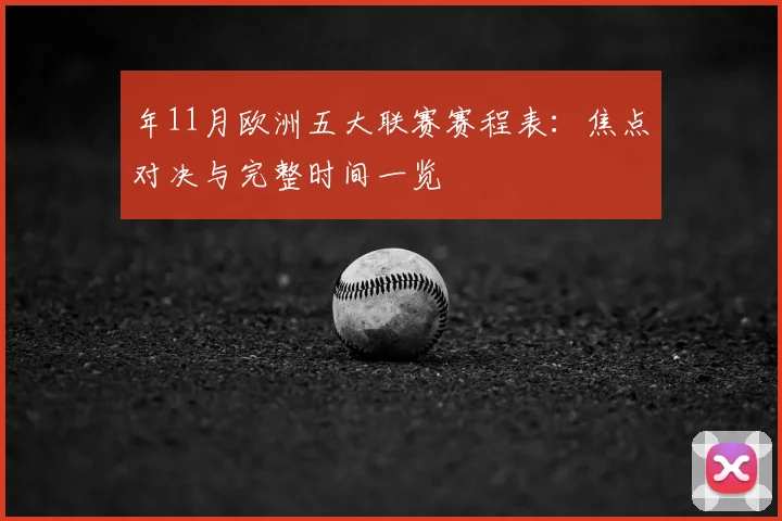 年11月欧洲五大联赛赛程表：焦点对决与完整时间一览