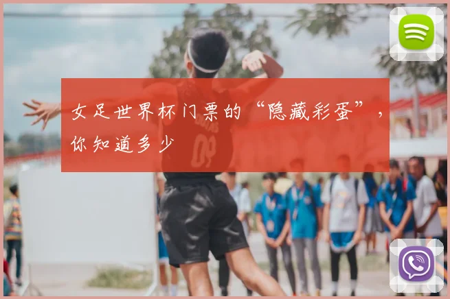 女足世界杯门票的“隐藏彩蛋”，你知道多少