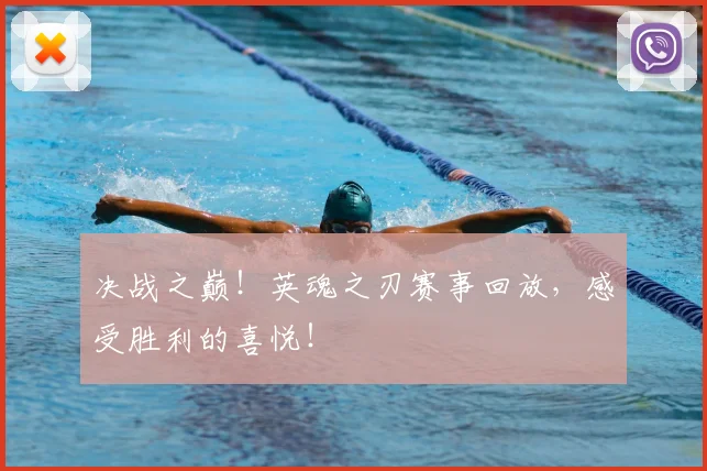 决战之巅!英魂之刃赛事回放,感受胜利的喜悦!