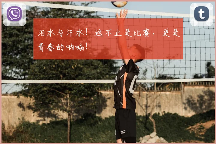 泪水与汗水！这不止是比赛，更是青春的呐喊！